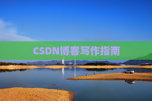 CSDN博客写作指南 CSDN博客写作指南